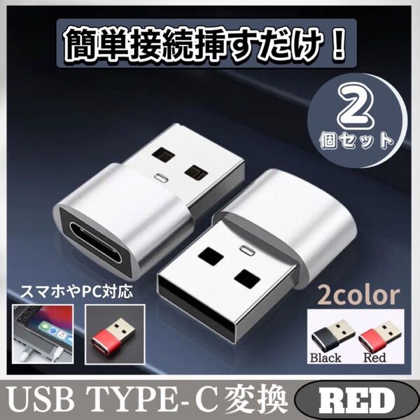 USB Type-C 変換 2個 スマホ タイプC 変換 アダプター パソコン レッド
