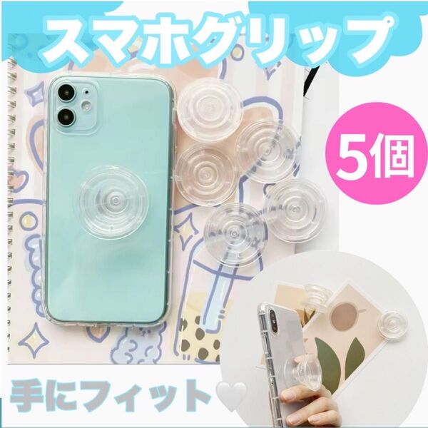 スマホグリップ ポップソケット ポップソケッツ スマホスタンド クリア 透明 5個