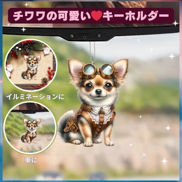 チワワ ポケット キーホルダー オーナメント 車 2D アクリル 犬 チョコタン