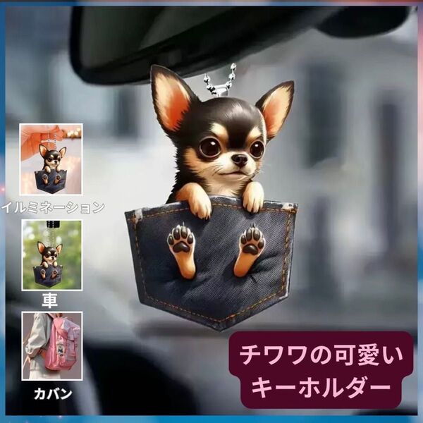 大人気 チワワ ポケット キーホルダー オーナメント 車 2D アクリル 犬 ブラックタン