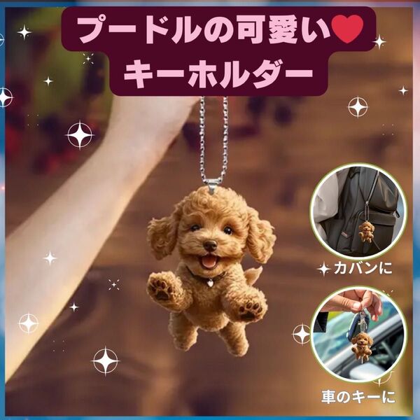 トイプードル ポケット キーホルダー オーナメント 車 2D アクリル 犬