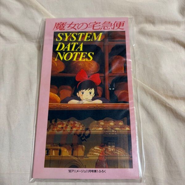 未開封/スタジオジブリ 映画 魔女の宅急便 SYSTEM DATA NOTES アニメージュとジブリ展