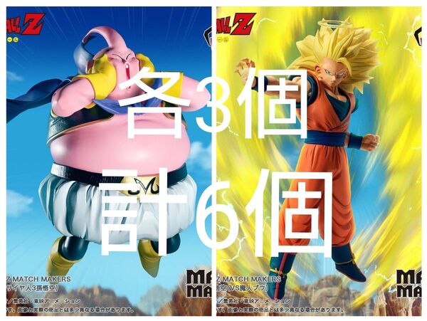 ドラゴンボールZ マッチメーカーズ MATCH MAKERS 魔人ブウ 孫悟空 フィギュア