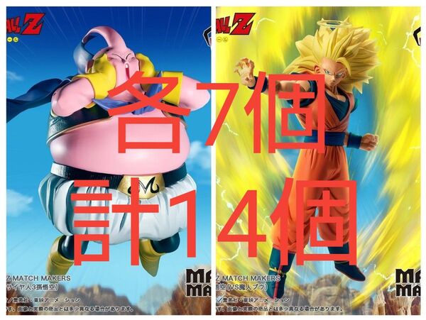 ドラゴンボールZ マッチメーカーズ MATCH MAKERS 魔人ブウ 孫悟空 フィギュア