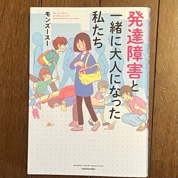 発達障害と一緒に大人になった私たち (BAMBOO ESSAY SELECTION) モンズースー/著