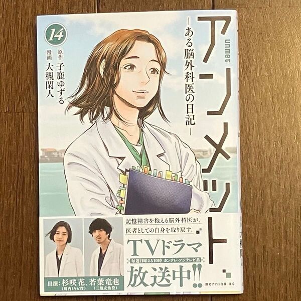 アンメット ーある脳外科医の日記ー 14巻