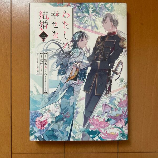わたしの幸せな結婚 3 (ガンガンコミックスONLINE) 顎木あくみ/原作 高坂りと/漫画 月岡月穗/キャラクター原案