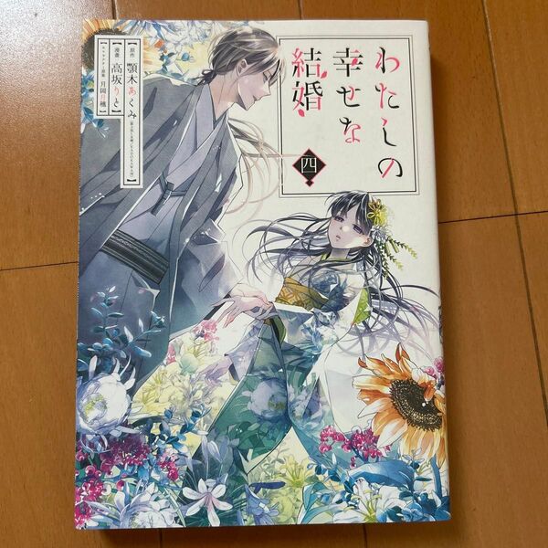 わたしの幸せな結婚 4 (ガンガンコミックスONLINE) 顎木あくみ/原作 高坂りと/漫画 月岡月穗/キャラクター原案