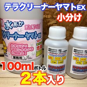 硬質水あか洗浄剤 テラクリーナーヤマトEX 業務用 小分け 200ml