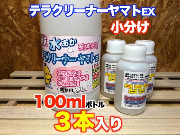 硬質水あか洗浄剤 テラクリーナーヤマトEX 業務用 小分け 300ml