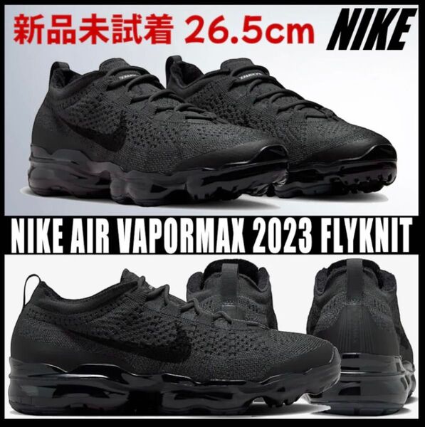 新品 ナイキ エア ヴェイパー マックス2023 フライニット NIKE AIRMAX AIR VAPORMAX 26.5cm