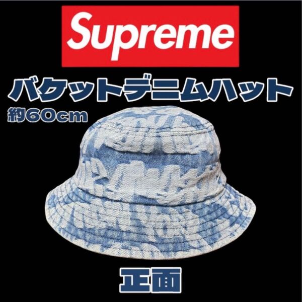 極美品 シュプリーム バケットハット デニムSupreme 約60cm