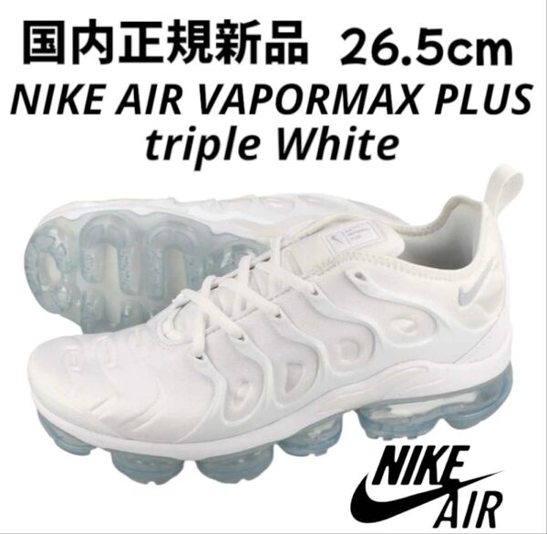 新品AIR VAPORMAX PLUS WHITE/PURE PLATINUM ナイキ エア マックス エア ヴェイパーマックス