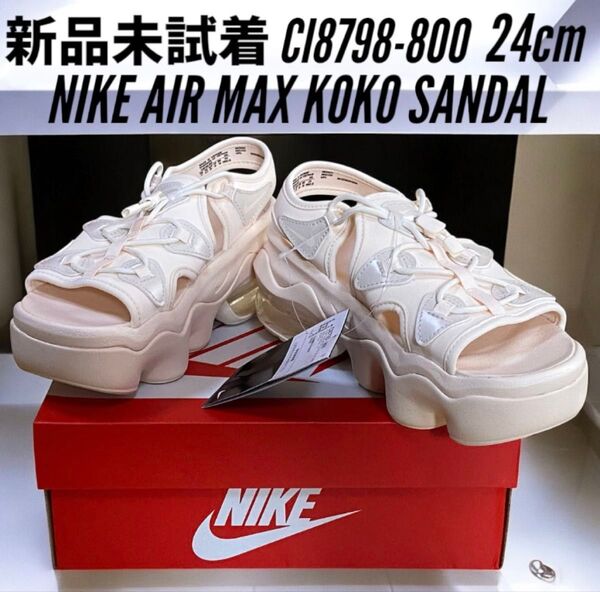 新品未試着 NIKE AIR MAX KOKO SANDAL エア マックス ココ サンダル 24cm