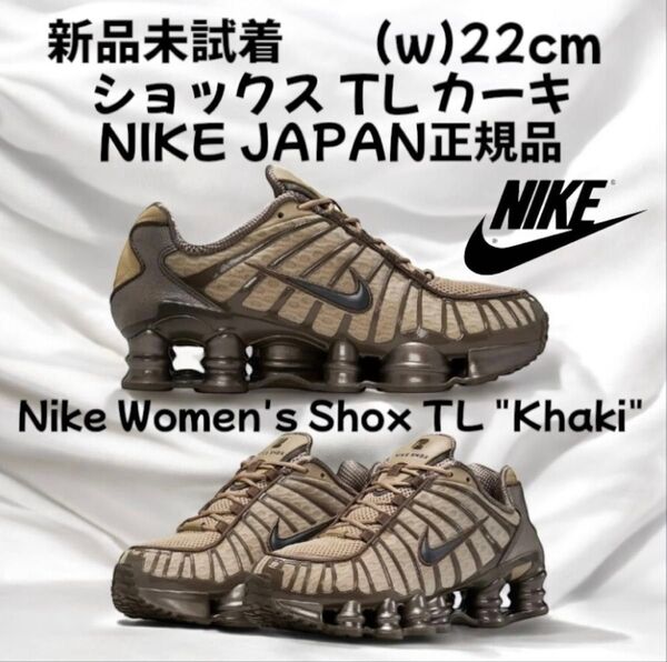 新品Nikeナイキ ショックス TL shox tl カーキ