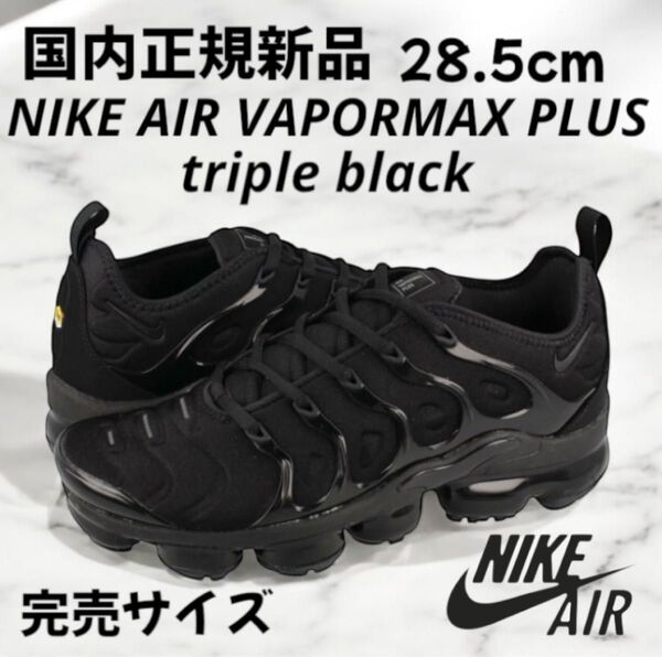新品 NIKE AIRMAX VAPORMAX PLUS TRIPLEBLACK エアヴェイパーマックスプラス トリプルブラック