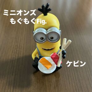 ミニオンズ もぐもぐFig. ケビン