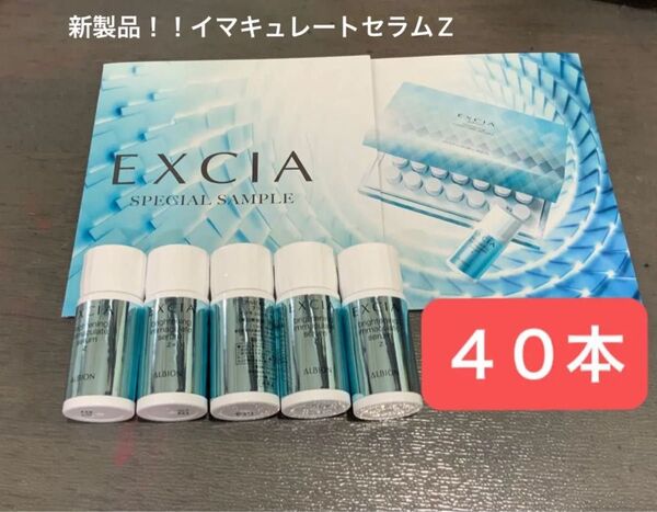 新製品 エクシア ブライトニング イマキュレート セラム Z 美白美容液 商品同容量ボトルサンプル 1.5ml×40本