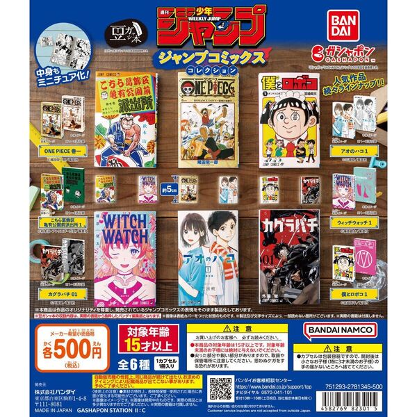 豆ガシャ本 週刊少年ジャンプ ジャンプコミックスコレクション