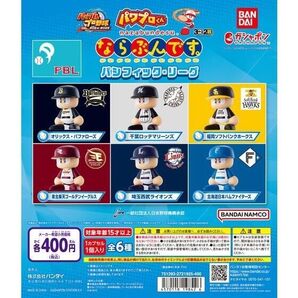 パワプロくん ならぶんです。パシフィック・リーグ 12個