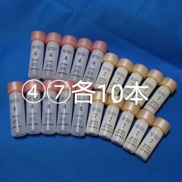 ドモホルンリンクル 保湿液 保護乳液 各10本