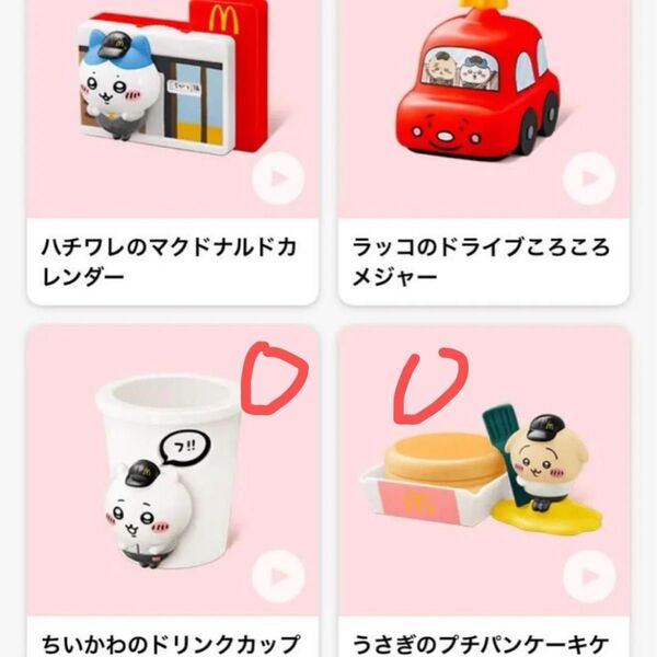 マクドナルド ハッピーセット ちいかわ ドリンクカップペンたて うさぎ プチパンケーキケース 2点