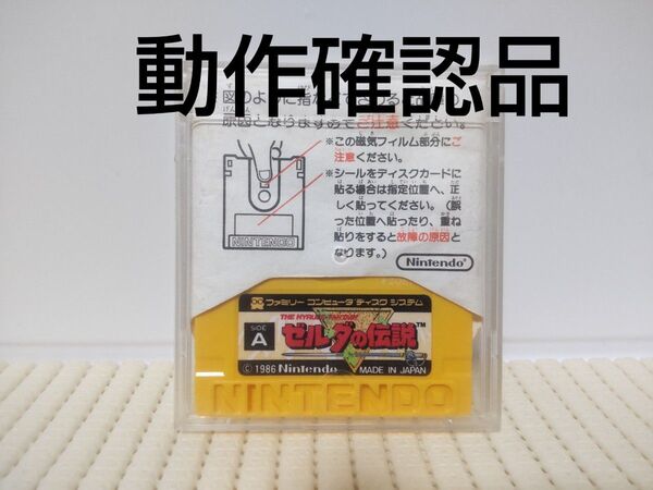 動作確認品 ゼルダの伝説 ディスクシステム ファミコン FCD