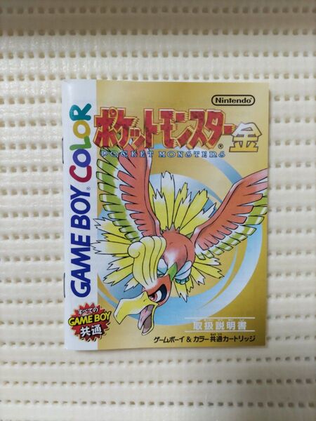 ゲームボーイカラー ポケットモンスター金 説明書のみ ポケモン