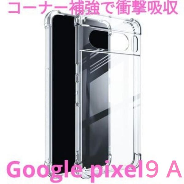 google PIXEL 9A/透明クリアケースTPU耐衝撃/頑丈丈夫頑強/グーグルピクセル9A/Googlepixel9A