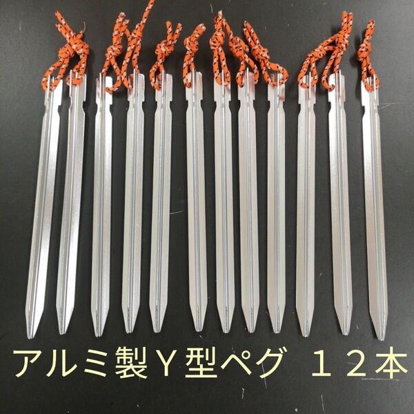 ジュラルミン製ペグ 12本(18cm Y型 ロープ付) /軽量 アルミ テント タープ キャンプ アウトドア 目印 ハンマー 軽量