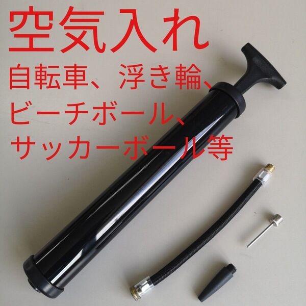 手動ポンプ/空気入れ/自転車&各種ボール&浮き輪/空気針/ハンドボール/サッカー ボール/バスケット/ソフトテニス/ビーチボール