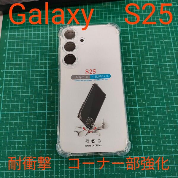 Galaxy S25/クリア ケースTPU 耐衝撃/頑丈/丈夫/頑強/コーナー/ギャラクシーS25/透明クリアケース