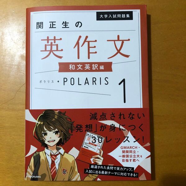 関正生の英作文 和文英訳編 ポラリス1 KADOKAWA