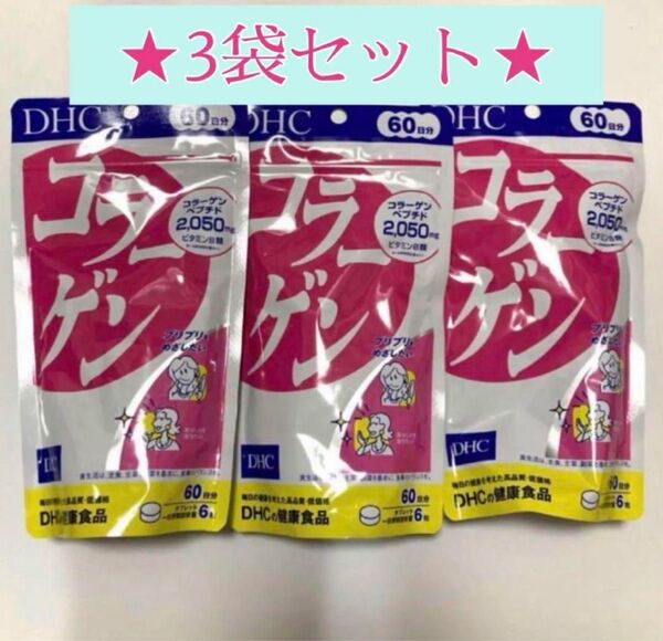 DHC コラーゲン 60日分 360粒入×3セット