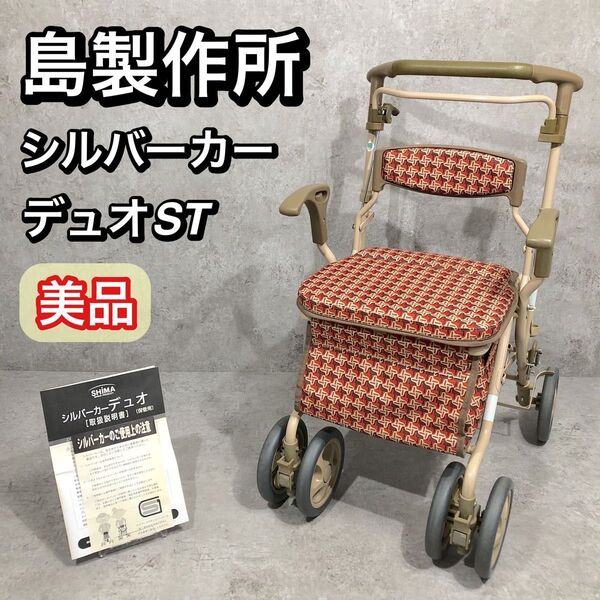 美品 カゴ受け機能付き 島製作所 シルバーカー デュオST 折りたたみ式