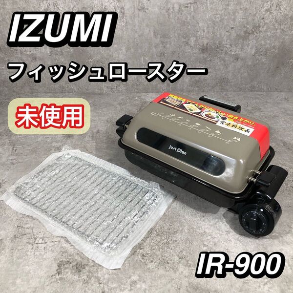 未使用 イズミ フィッシュロースター IR-900 魚焼きグリル ロースター