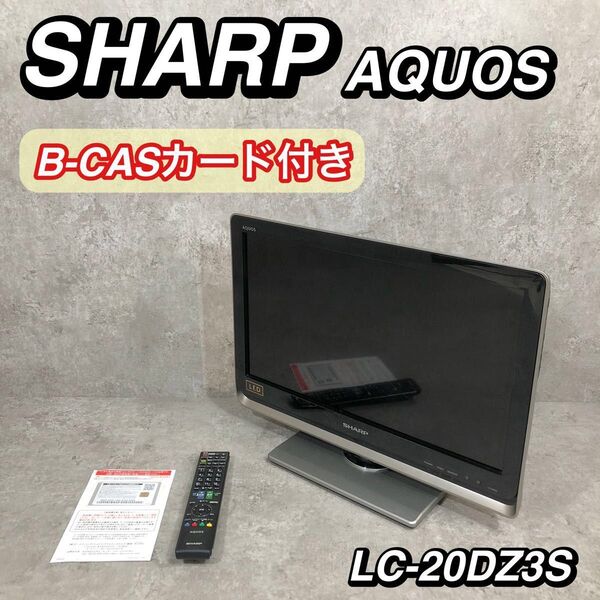 B-CASカード付き SHARP AQUOS 液晶テレビ LC-20DZ3S