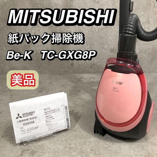 美品 MITSUBISHI Be-K 日本製 紙パック掃除機 TC-GXG8P
