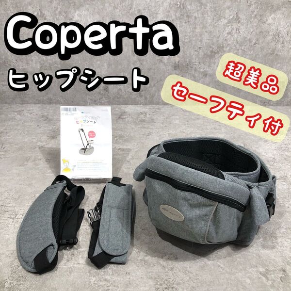 超美品 セーフティ付き Coperta コペルタ ヒップシート 抱っこ紐