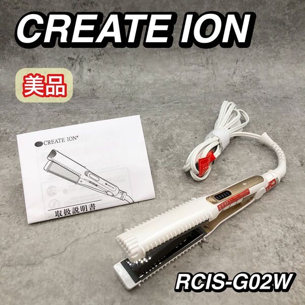 美品 CREATE ION クレイツ イオン ヘアアイロン RCIS-G02W