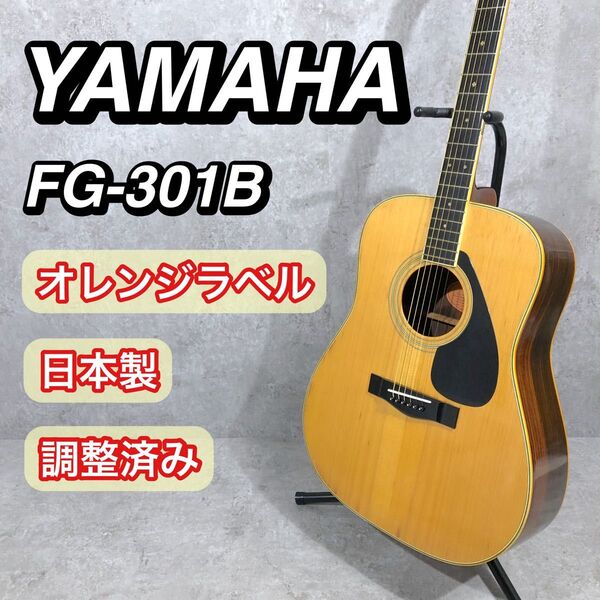 ビンテージ YAMAHA FG-301B アコースティックギターアコギ 日本製