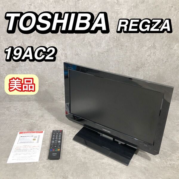 美品 TOSHIBA REGZA LED 液晶テレビ 19V型 19A2