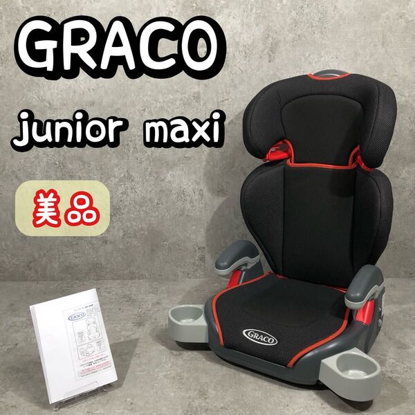 美品 カップホルダー付き GRACO junior maxi ジュニアシート