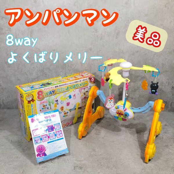 箱付き 美品 アンパンマン 8way ウォーカーまでへんしん!よくばりメリー