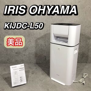 美品 IRIS OHYAMA 衣類乾燥機 サーキュレーター KIJDC-L50