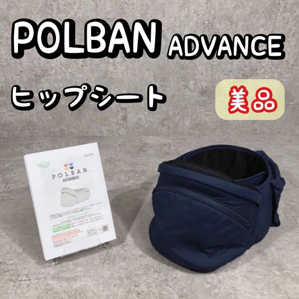 美品 POLBAN ADVANCE ポルバン アドバンス ヒップシート ネイビー