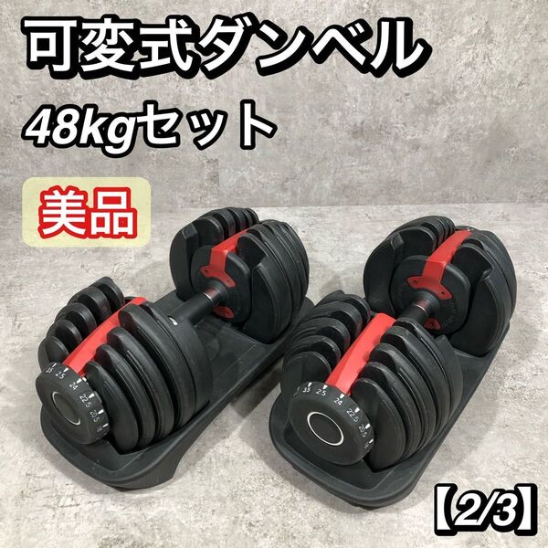 ※3つ購入お願いします ダイヤル式 可変式 ダンベル 片手24kg 【2/3】