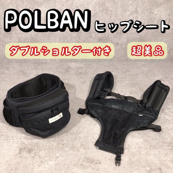 超美品 ダブルショルダー付き POLBAN ポルバン ヒップシート 抱っこ紐