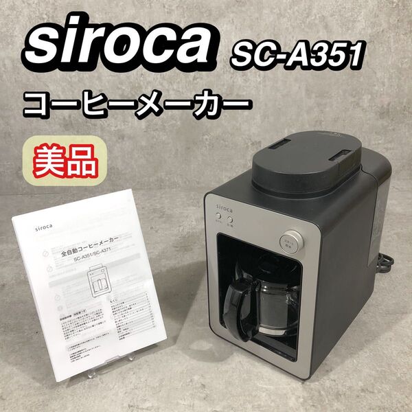 美品 siroca 全自動 コーヒーメーカー カフェばこ SC-A351 ①