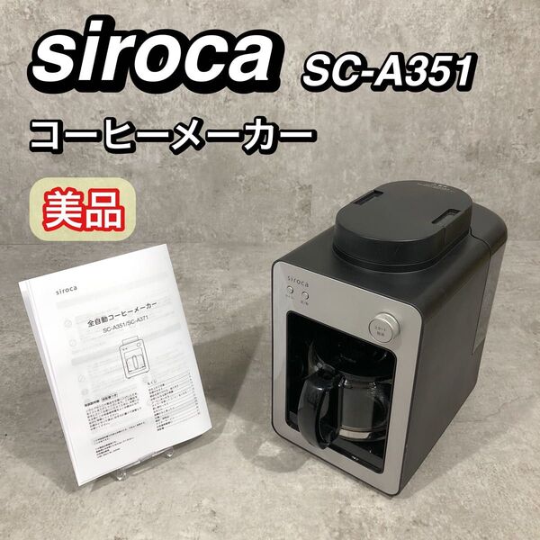 美品 siroca 全自動 コーヒーメーカー カフェばこ SC-A351 ②